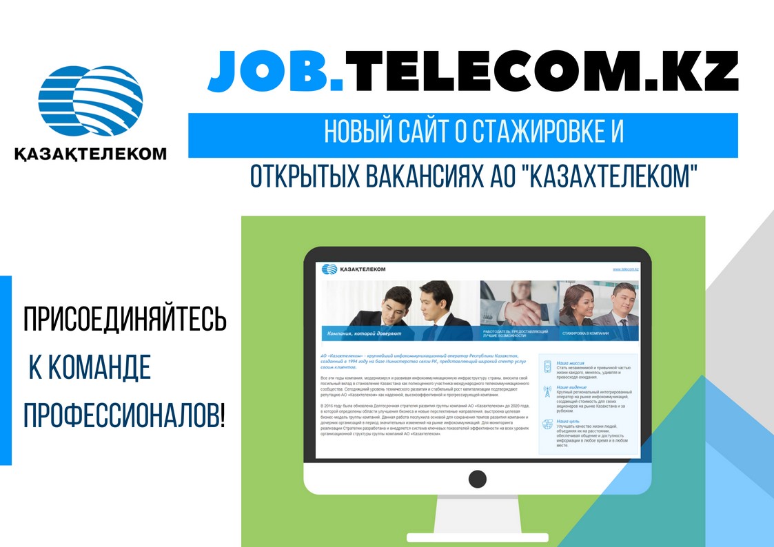 АО «Казахтелеком» запустил сайт о программе стажировки и новых вакансиях |  Новость №27991