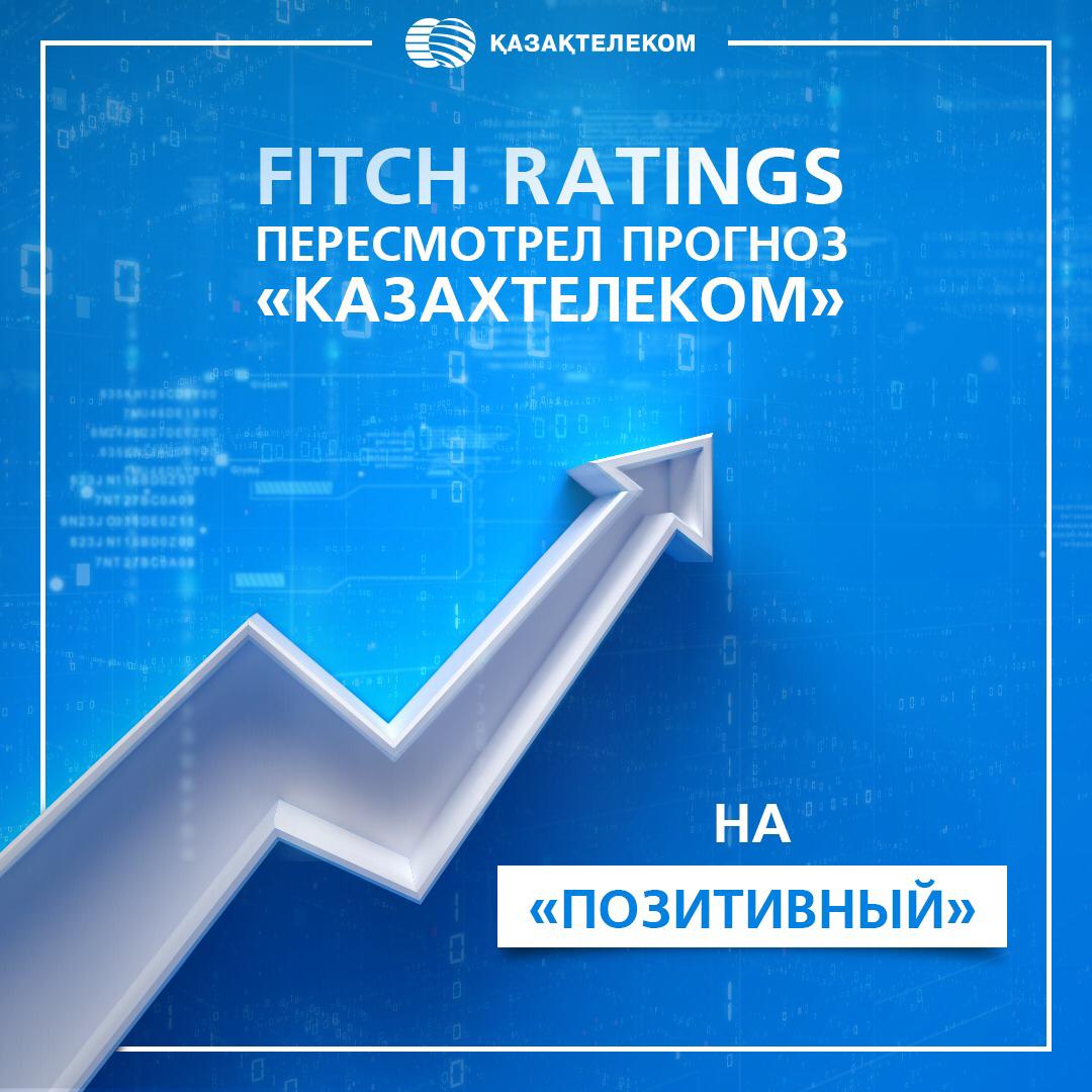 Fitch Ratings пересмотрел прогноз «Казахтелеком» на «Позитивный» | Новость  №30345